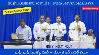 ఖుషీ ఖుషీ ముజ్కో మిలీ/Kushi Kushi mujko mile/#hebronlivesongs/#hebron/Hebron youth songs/Zion songs/