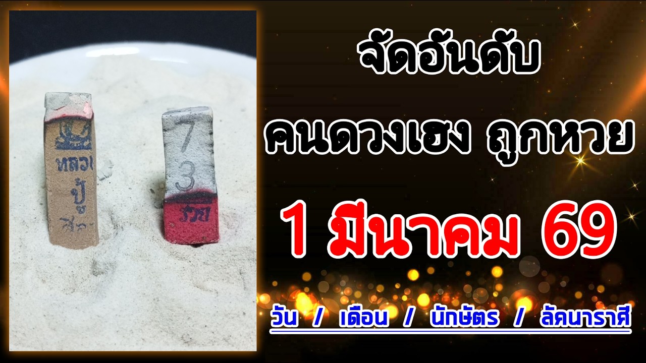 ดวงไหนเปิด บอกหมด!! คนดวงเฮง 1 มีนาคม 69