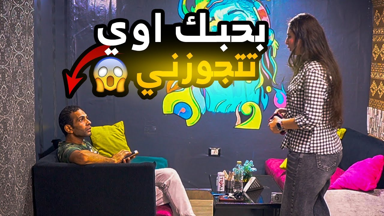 بنت تغازل الشباب وتطلب منهم الزواج مش هتصدقوا حصل اي!