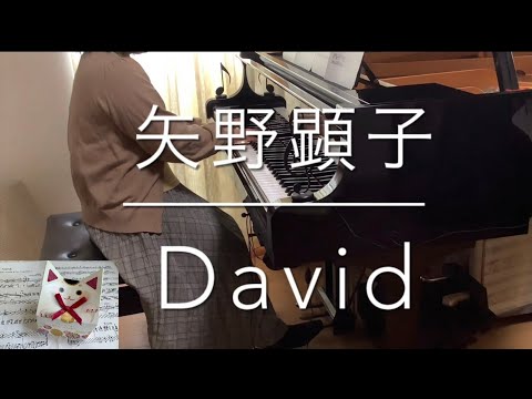David（ピアノ）／矢野顕子／「やっぱり猫が好き」オープニングテーマ【🎹耳コピアレンジ】