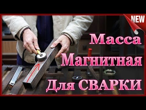 Крутая Идея Для Самоделки !!! Магнитная Масса для Сварки своими руками.