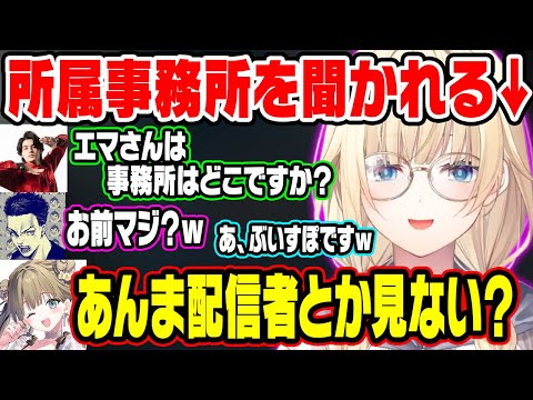 スタンミに所属事務所を聞かれ戸惑う藍沢エマ達w【ぶいすぽ/切り抜き/藍沢エマ/英リサ/ボドカ/スタンミ/ありけん/VALORANT】
