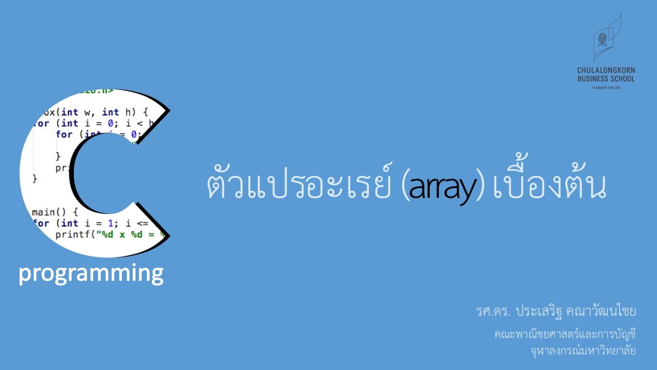 arrays คือ  Update  สอนภาษาซี C: รู้จักตัวแปรแบบอะเรย์ (array)