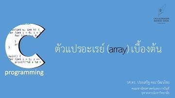 สอนภาษาซี C: รู้จักตัวแปรแบบอะเรย์ (array)