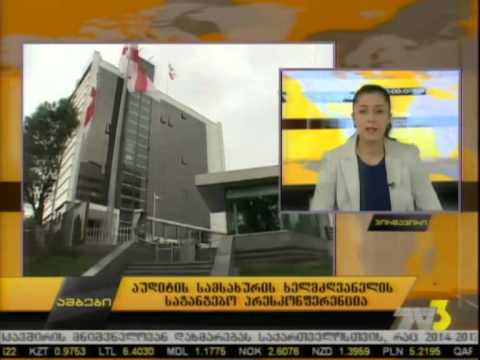 აუდიტის სამსახურის ხელმძღვანელის საგანგებო პრესკონფერენცია