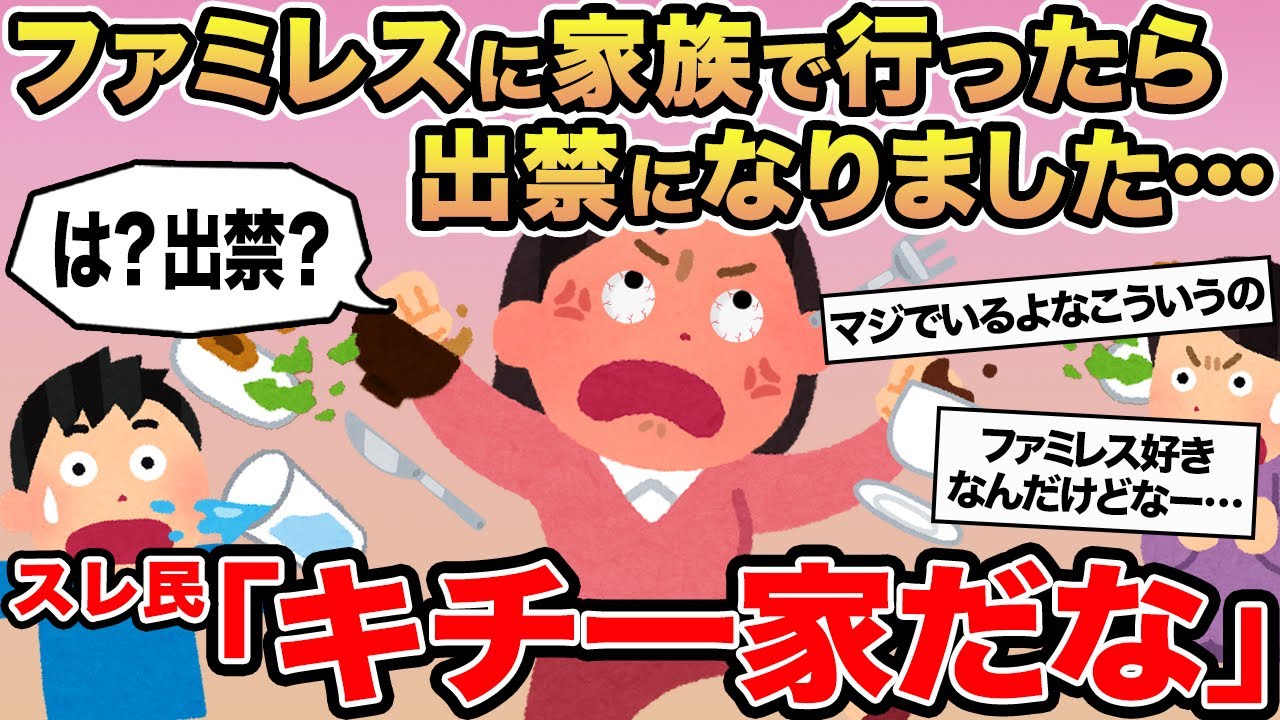 ファミレスに家族で行ったら出禁になりました...→スレ民「キチ一家だな」