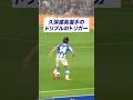 久保建英選手のドリブルのトリガー❗️ #久保建英 #dribble #ドリブル #football