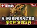 嚇! 師園鹽酥雞疑見「炸蟑螂」 業者歉:全面退費｜TVBS新聞 @TVBSNEWS01