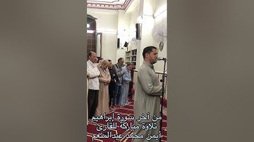 آخر سورة إبراهيم للقارئ أيمن محمد عبدالمنعم تلاوة خاشعة