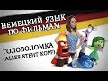 Учим немецкий по фильмам! Мультфильм «Головоломка». Alles steht Kopf.