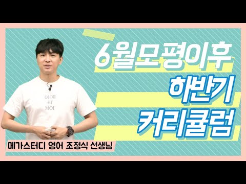 [메가스터디] <strong>영어</strong> 조정식쌤 - 6월 모평 후, <strong>하반기</strong> 커리큘럼