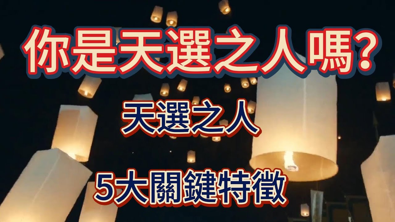 你是天選之人嗎？天選之人5大關鍵特徵 - YouTube