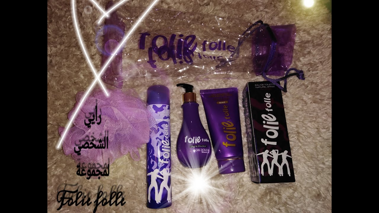 أجمل و أرخص مجموعة تجميلية للعرايس .❤️ رأيي الشخصي لمنتجات folie folle