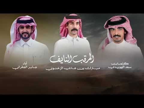 جابر الجفرني المرقب النايف مبروك بن هادي الز خنوني كلمت سعد الهويدي