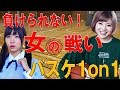 【お兄ちゃん】ガチ過ぎwww1on1真剣勝負してみた!ろあvsこなん!