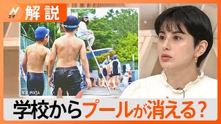 「マイナス面はほとんどない」生徒にも教員にもメリット　学校からプールが消える【Nスタ解説】｜TBS NEWS DIG