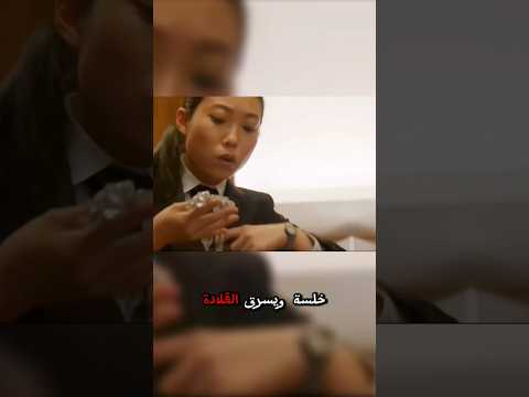 سرقة القلادة خداع مروع وخطة خطيرة ستصدمك