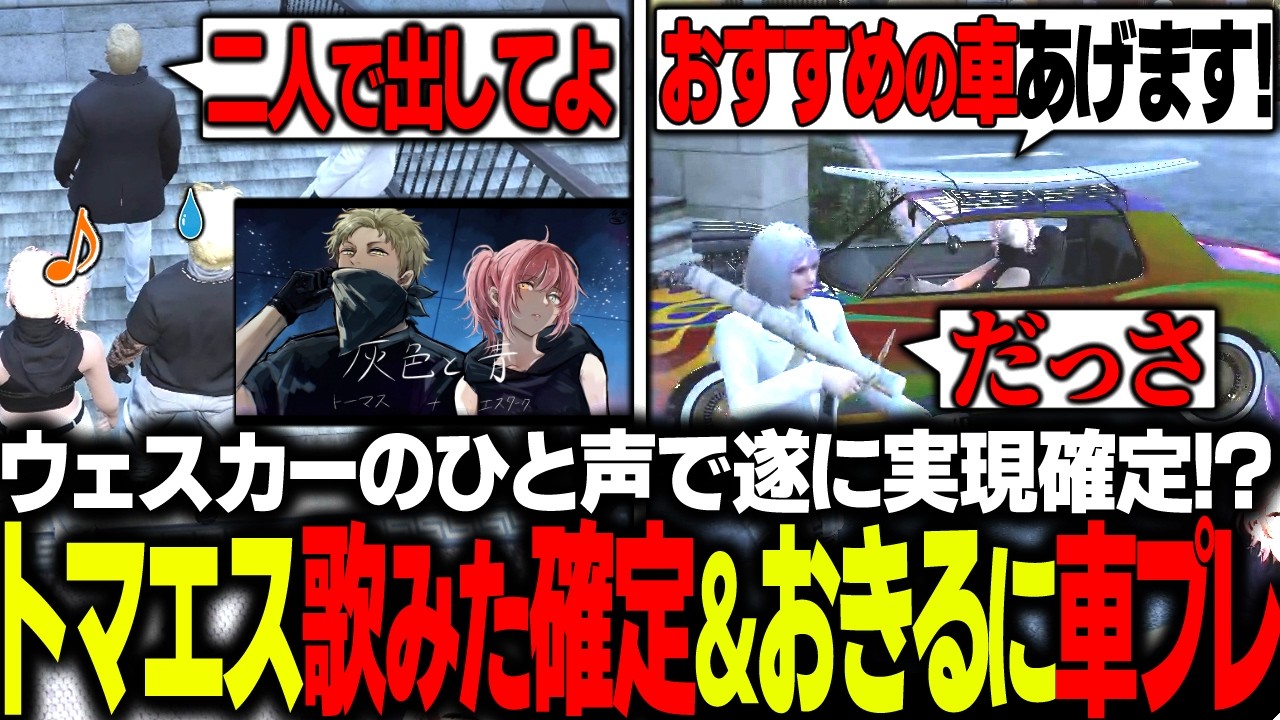 【ストグラ】ウェスカーのひと声でトーマスとの歌ってみたが実現 / おきるに車をプレゼント【エスターク/ゼルク/切り抜き】