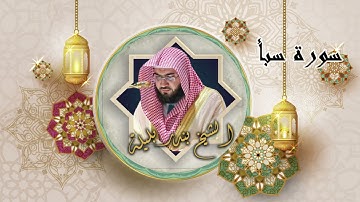 سورة سبأ الشيخ بندر بليلة