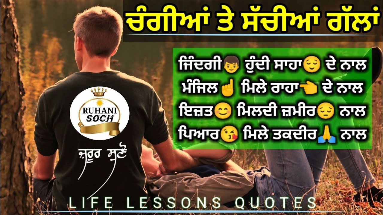 Changiyan Gallan, ਸੱਚੀਆਂ ਗੱਲਾਂ, Life Lessons,Punjabi Inspirational, Heart touching quotes,RuhaniSoch