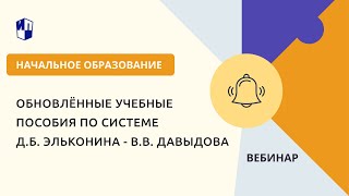 Обновлённые учебные пособия по системе Д.Б. Эльконина - В.В. Давыдова