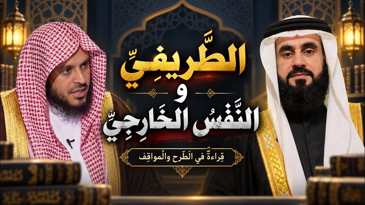 النَفَس الخارجي في خطابات عبدالعزيز الطريفي