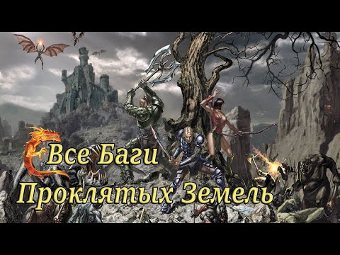 Видео: Баг на опыт в Проклятых землях? Все баги!