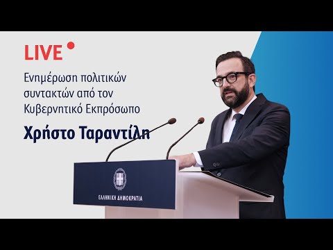 Η ενημέρωση των πολιτικών συντακτών από τον Κυβερνητικό Εκπρόσωπo κ. Χρήστο Ταραντίλη (15/2/21)