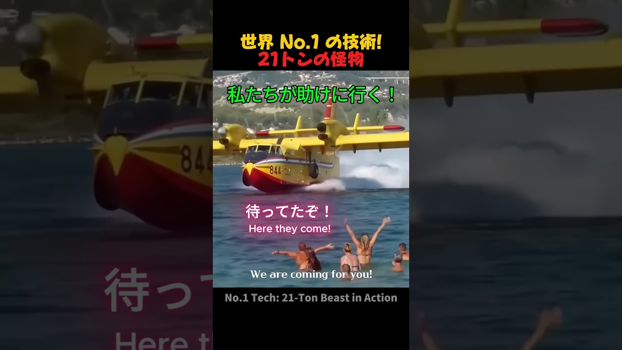 世界 No.1 の技術!21トンの怪物#Firefighter #Wildfire #FirePlane #消防士 #shorts