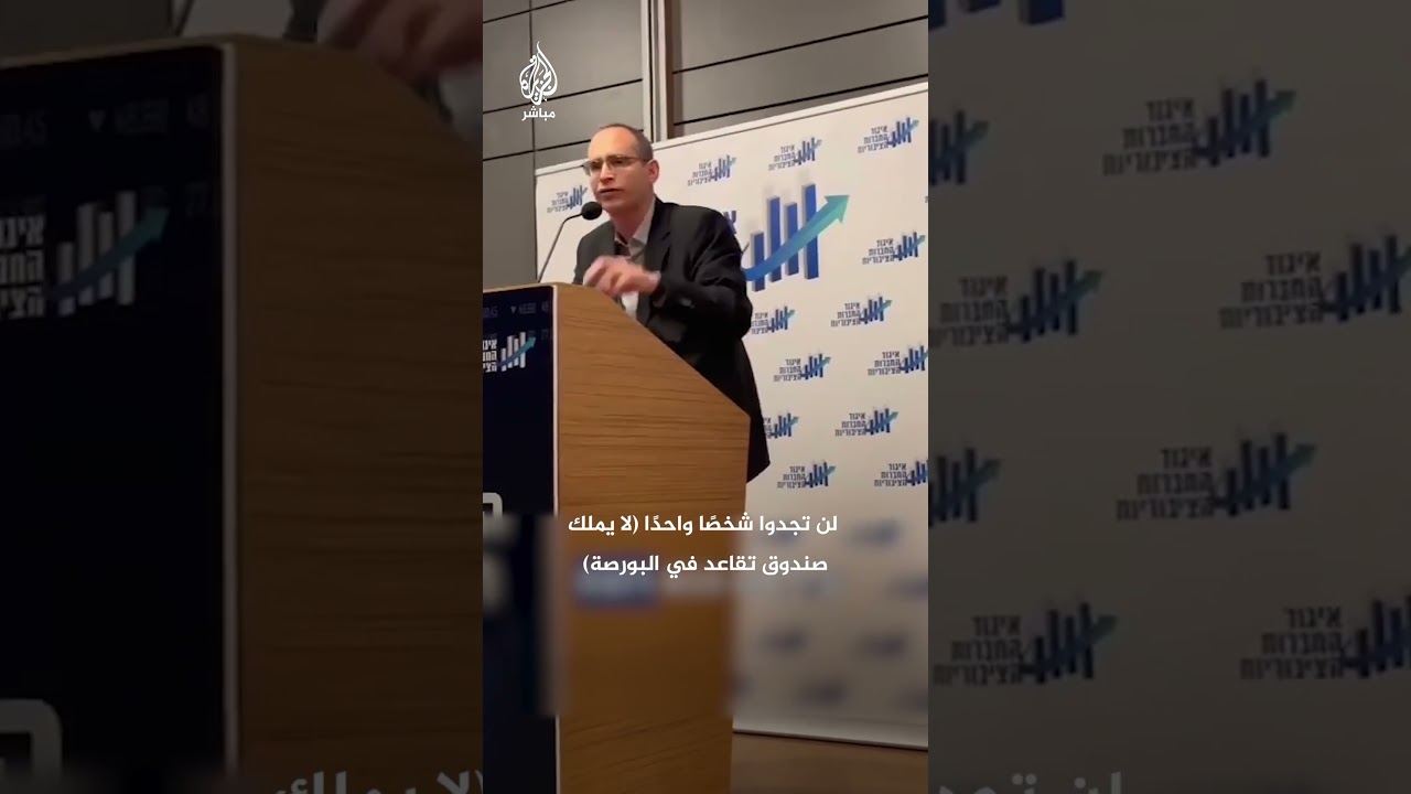 الرئيس التنفيذي لبورصة تل أبيب: ستتحوّل من دولة غنية إلى دولة فقيرة