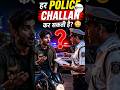 Police ने रोका तो ये जानना जरूरी है 👀 #indianlaw #india #legalawareness #TrafficPolice #ChallanRules