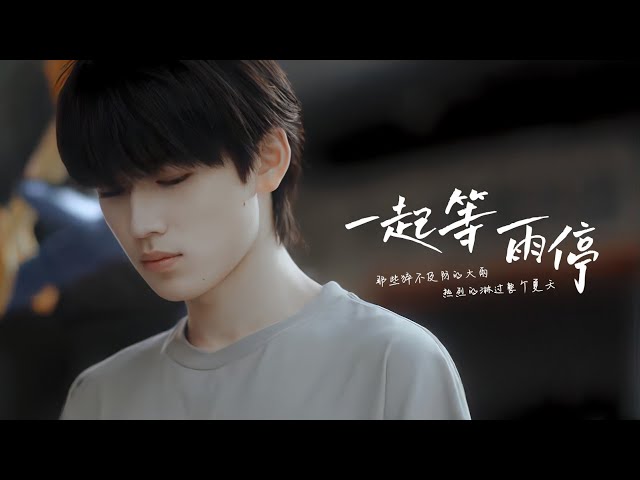 TNT时代少年团宋亚轩】特别短片《一起等雨停》【宋亚轩✘刘耀文
