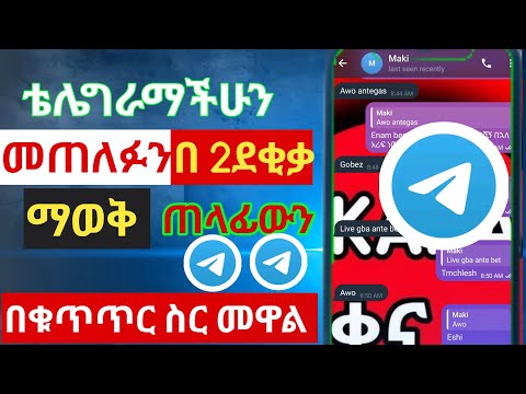 ቴሌግራማችሁን መጠለፊን በሁለት ደቂቃ ማወቅ ጠላፊውን በቁጥጥር ስር መዋል Kana Tech
