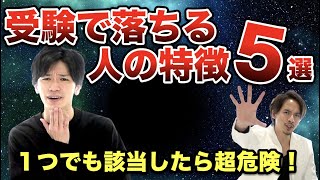受験で落ちる人の特徴5選!一つでも当てはまったら超危険!