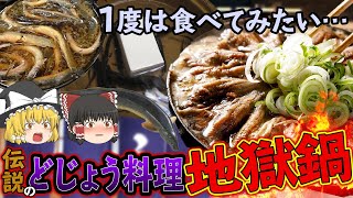 【ゆっくり解説】臭くて不味いは嘘!?ドジョウ鍋の恐るべき健康効果について