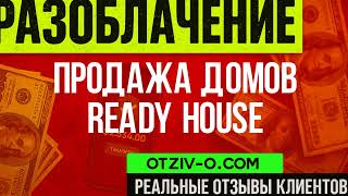 Продажа домов ready house реальные отзывы клиентов | отзывы клиентов Продажа домов ready house | ин
