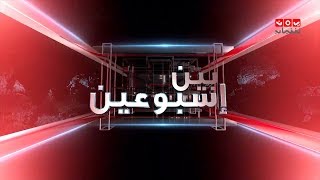 بين اسبوعين | 20 - 03 - 2020 | تقديم هشام جابر | يمن شباب