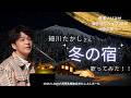 【本番映像】細川たかしさんの『冬の宿』を歌ってみた!!