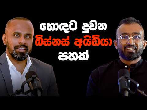 කවුරුත් වැඩිය හිතපු නැති Business Ideas 5ක් |  5 Hidden Business Opportunities to Start Right Now
