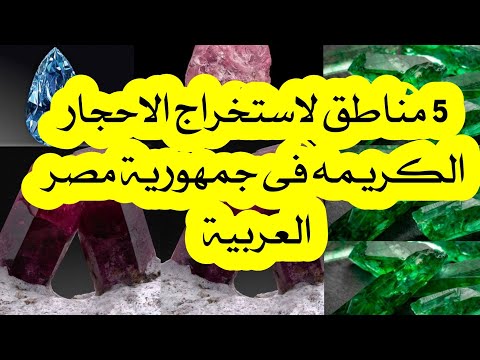 اهم 5 مناطق لاستخراج الاحجار الكريمه فى مصر