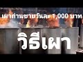 เผาถ่านขายวันละ 1,000 บาทด้วยถัง 200 ลิตร|EP 3 |Jack FATHER MAN