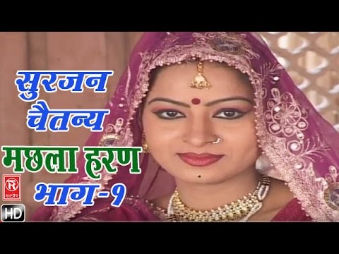     1  Aalha Machhala Haran   Surjan Chaitanya Hindi Kissa Kahani Lok Katha