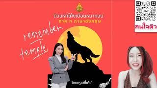 #ติวสอบครูผู้ช่วย 【EP.1】 ภาค ก ภาษาอังกฤษ By...ครูเลดี้เก๋เก๋