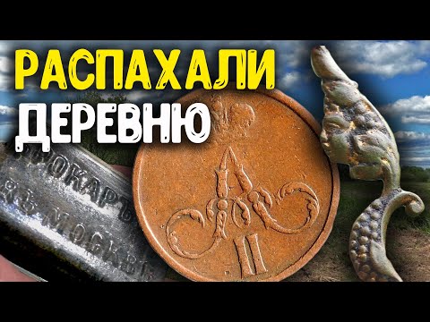 Видео: Трактор распахал деревню, собираю Царские монеты! Потерянные находки с металлоискателем! Коп 2023