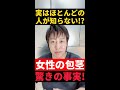 【衝撃事実!】女の子の包茎ってナニ?どんな?#Shorts
