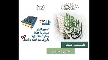7-18-المصحف المعلم الشيخ الحصري سورة الانعام الجزء السابع الوجه18