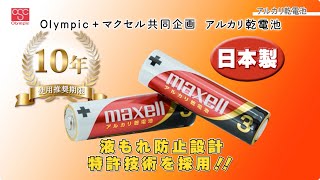 【オリンピックとマクセルの共同企画】アルカリ乾電池