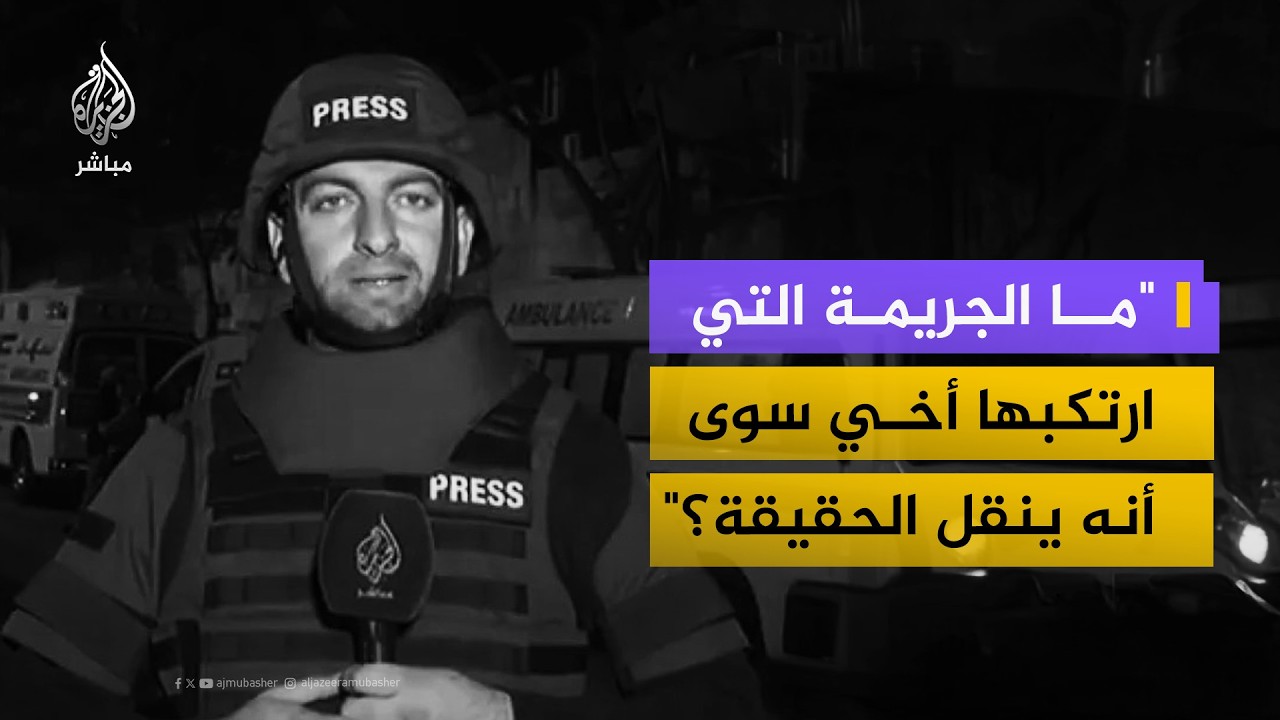 شقيق مراسل الجزيرة محمد وشاح: اغتالوا أخي وهو صحفي يوثق الحقيقة بكاميرته فقط