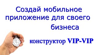 Конструктор мобильных приложений на русском VipVip. Создайте мобильное приложение и CRM систему сами