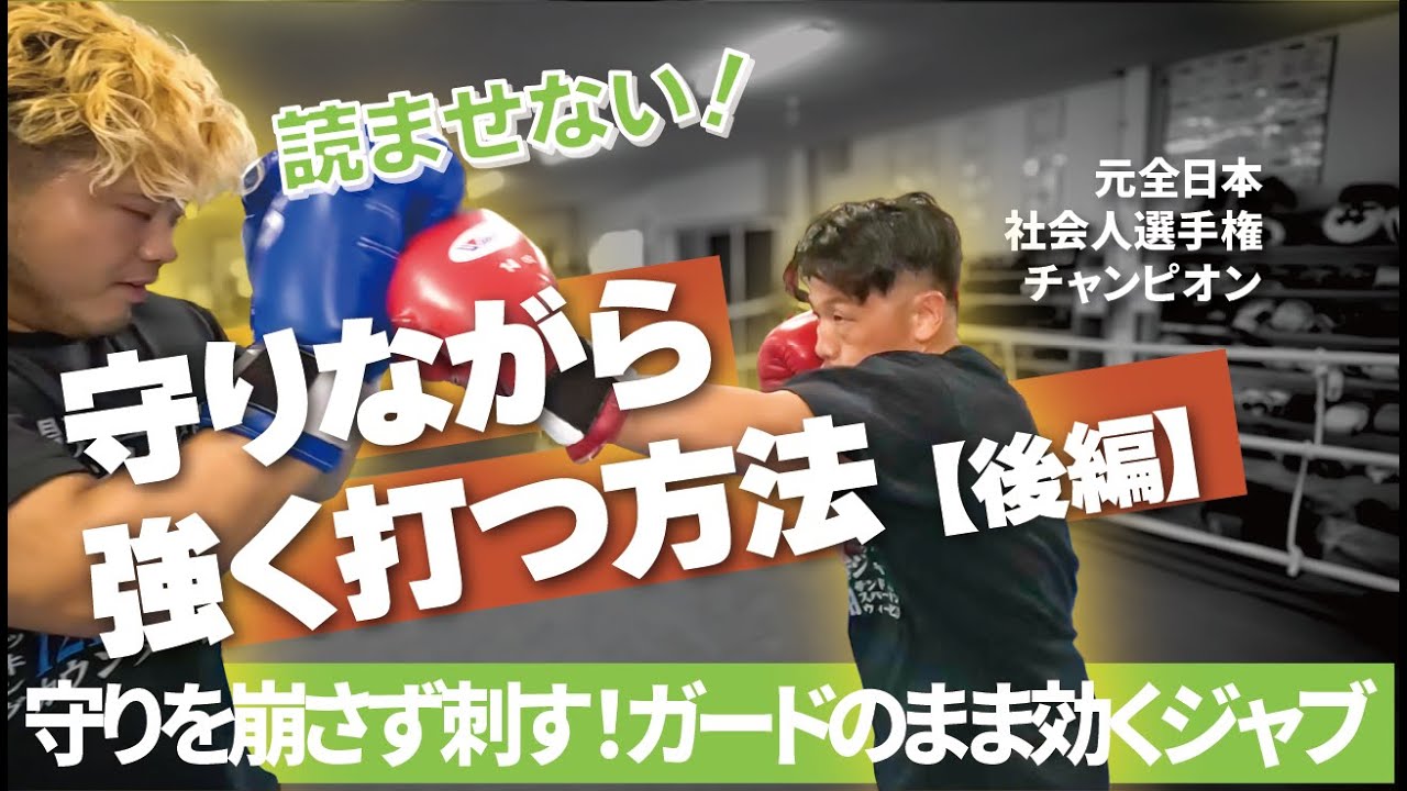 守りながら強く打つ方法【後編】テクニック向上したい人必見！